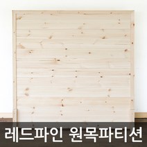 아이베란다 레드파인 원목 파티션, 파티션선택, 900x2000mm(지지대별도)