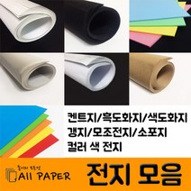 올페이퍼 전지 모음 (켄트지 흑도화지 색도화지 갱지 모조 소포지 색지), 7. 120g 컬러색지_미색, 전지 10장