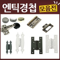 엔틱 유리 가구 우아미 미싱 경첩, K22-경첩-3인치신주(2EA)
