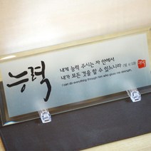 동방박사 강화유리액자2(능력) 액자, 능력