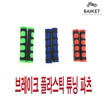 오토바이 브레이크 플라스틱 커버, 랜덤