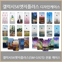 갤럭시S6엣지플러스 케이스