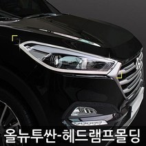 올뉴투싼 헤드램프 몰딩 k-973