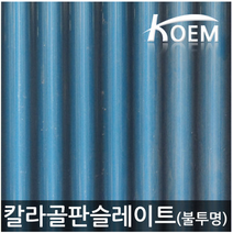 칼라골판 PP골판 청색 불투명 (2T) 지붕재 차양 어닝 슬레이트 750x1800, 750X2100(청색), 1개