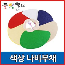 나비부채(색) 빨강/군청/노랑/녹색/황토/흰색, No1 빨강색, 1개