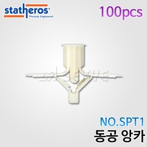 STATHEROS 동공앙카 SPT1 12mm, 100개
