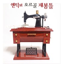 박자에 맞춰움직이는 전통 엔틱타자기오르골/엔틱소품/장식미니여쳐/미니어쳐소품, 미싱오르골