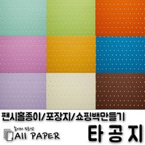 올페이퍼 타공지(팬시홀종이), 21_타공지_128g_4절, 10SHEET