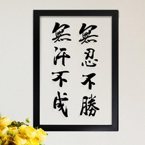 꾸밈 pk082-무한불성무인불승투명액자 액자, 블랙