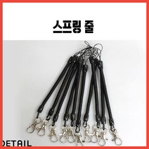 스프링줄 핸드폰줄 10EA분실방지휴대폰스마트폰, 스프링줄10EA
