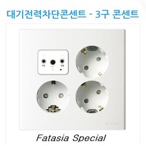 환타지아스페셜(FS) 매입형 대기전력자동차단콘센트, 3구