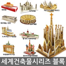 재미모리 호환 블럭, 세계건축물시리즈