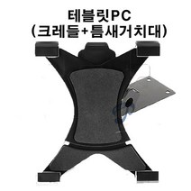 길쇼핑 태블릿PC용(크레들+틈새거치대), 1개