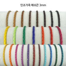 동서스토어 레자 매쉬끈3mm 카드지갑목걸이끈 팔찌끈 팔찌만들기 초커끈, 04-50 라이트브라운
