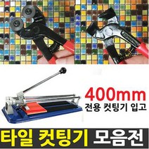 중앙데코 타일컷팅기 타일절단기 타일커터 타일커팅기 제단기, 1개, 모자이크타일전용롤러프레임형 집게컷팅기