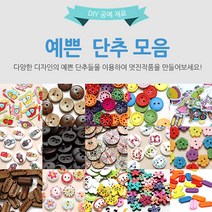 수작소 예쁜단추 모양단추 디자인단추 패턴단추 심플단추 공예 수공예 홈패션, 10개, (38)베이지 라운드 원목핸드메이드 단추
