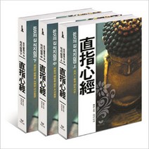 비움과소통 돈오의 길 직지심경 (전3권 세트)