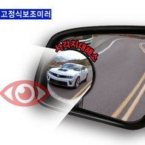 아트로마 고정식 사각지대 보조, 고정식 사각지대 보조미러, 1개