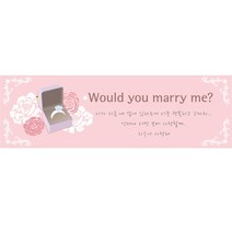 [e베이비랜드] 촛불이벤트용품 모음딜 프로포즈현수막(문구)(가로형), 255_프로포즈현수막(문구)(가로형) B617.영원한사랑_문구, 영원한사람 문구