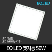 EQLED 색변환 조도조절(디밍) 방등 거실등 주방등 모음 천장등/실링라이트, 37_EQ LED엣지등 615*615 50W 디밍