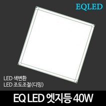 EQLED 조도조절(디밍) 엣지등 520x520 40W 천장조명, One Color