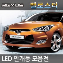 REXUS 벨로스터 LED 안개등 삼성LED 20W 22W COB, 6000K 삼성LED 5730 화이트비젼 881, 1세트, 881