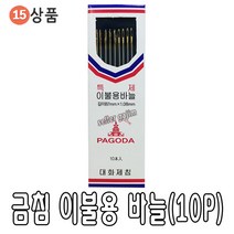 바늘 실 똑딱이 스냅 단추 바늘귀 반짇고리 일본 안전 옷핀 쪽가위, 15-금침 이불용바늘(10P), 1개
