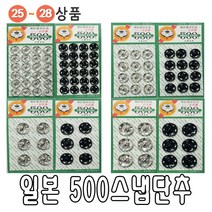 바늘 실 똑딱이 스냅 단추 바늘귀 반짇고리 일본 안전 옷핀 쪽가위, 25-01.일본500스냅(8mm실버), 1개