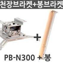 엑스젠 프로젝터 천장브라켓 PB-N300 PB-N500 PP-N100, PB-N300 봉브라켓
