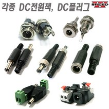 더블스피드 각종 DC잭 DC플러그 DC너트 샷시 미니 케이블연결용, bi0452