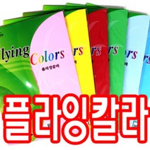 삼원)플라잉칼라(A4/120g/20매) 형광색은 80g, E20 진한빨강색