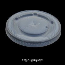 음료컵용 리드 모음전_저렴한 가격 뚜껑_일회용종이컵 리드 뚜껑_반투명, 12온스 음료컵용 리드