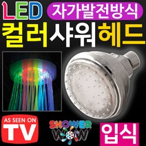 도매짱 발광 LED 샤워기 헤드 화장실 욕실 샤워헤드 입식욕조, 1개