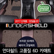 언더쉴드 6D 입체 카매트 브라운베이지, 푸조_2008_14년~현재