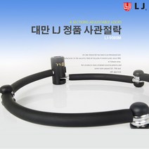LJ 관절락 LJ정품 LJ-9080M FULL SET 브라켓포함