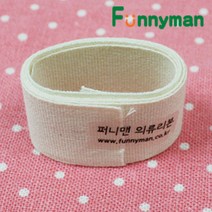 퍼니맨 의류용 면라벨 스탬프, 면라벨(3cm)