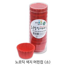 제과제빵용 머핀컵 _베이커리용 머핀컵_베이킹컵_컵케익컵 베이킹컵/베이킹머핀컵, 노르딕 색지 머핀컵(소) 레드 1통, 200매