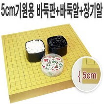 A 5cm 바둑판+장기알+바둑알(선택), 5cm바둑판+장기알+장석3호