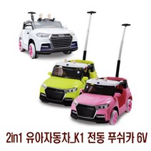 해피박스 2in1 유아자동차 K1 전동 푸쉬카 PUSH CAR 전동차, 화이트