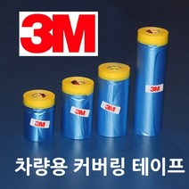 3M 차량용 커버링 테이프 1500mm x 20M