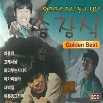 (2CD) 송창식 - Golden Best, 단품