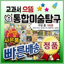 [신세계상품권증정]교과서 으뜸통합 미술탐구＋뉴씽씽펜포함/총166종/초등미술탐구/미술동화/미술전집