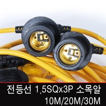 빅토리라이팅 연등선1.5SQx2C 12베이스 소켓 10M~50M 사찰등 전등선 국산, [전등선06-1] 전등선 1.5SQx3P 10M(E26)