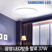 삼성LED 원형방등 할로 37W LED방등