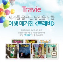 [간호사잡지] 월간여행잡지 트래비(Travie)정기구독, 월간여행잡지 트래비(Travie)1년 정기구독권