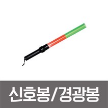 성원 신호봉 경광봉 안전봉 차량유도봉 적색녹색 2칼라 SM-211, 1개