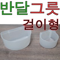 아디펫샵 반달 걸이형 그릇 중 앵무새 다람쥐 그릇 급식기, 1개