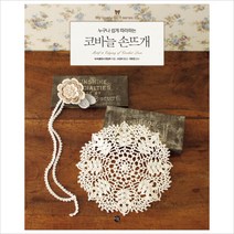 누구나 쉽게 따라하는 코바늘 손뜨개, 미호, NHK출판사편집부 저/조경자 역/최현정 감수