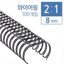 카피어랜드 Probind WS-5210 (2대1)제본와이어링소모품 제본표지, 8mm(100ea)흑색(약45매)-2:1와이어링