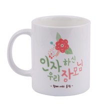 디자인아지트 어버이날 머그 스승의날 주문제작, 인자하신장모님_화이트, 1개